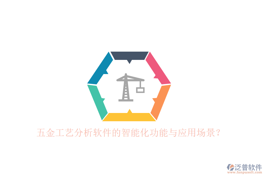 五金工藝分析軟件的智能化功能與應(yīng)用場(chǎng)景？