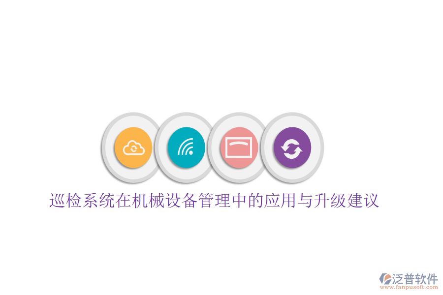 巡檢系統(tǒng)在機(jī)械設(shè)備管理中的應(yīng)用與升級建議
