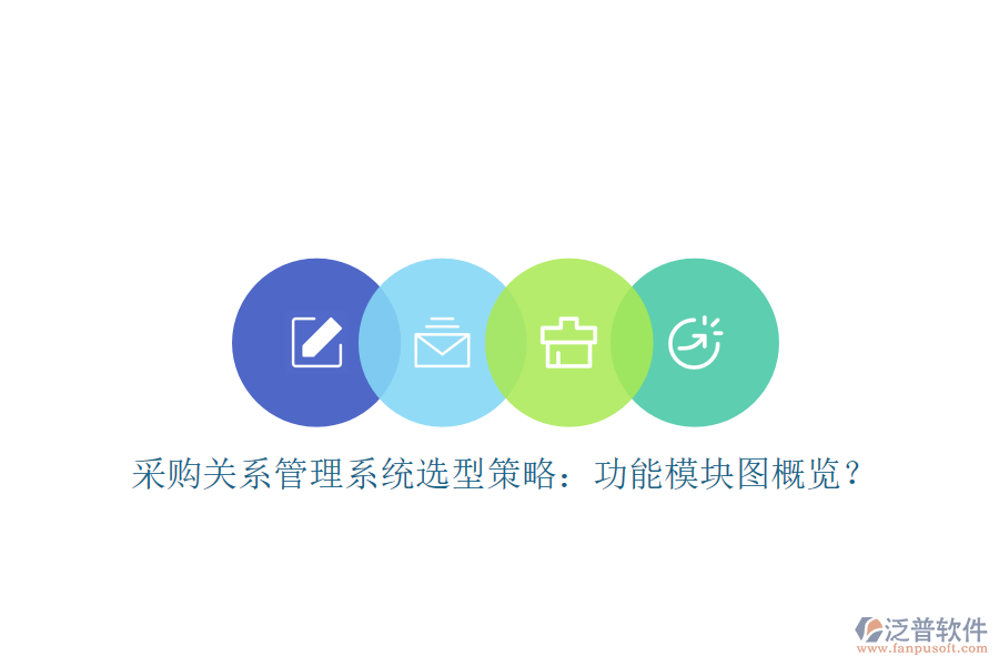 采購(gòu)關(guān)系管理系統(tǒng)選型策略：功能模塊圖概覽？