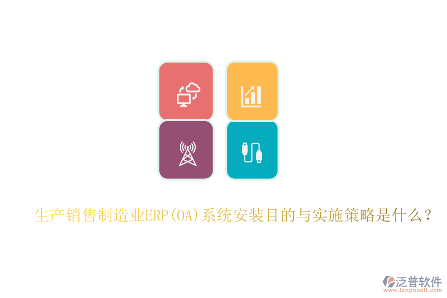 生產(chǎn)銷售制造業(yè)ERP(OA)系統(tǒng)安裝目的與實(shí)施策略是什么?