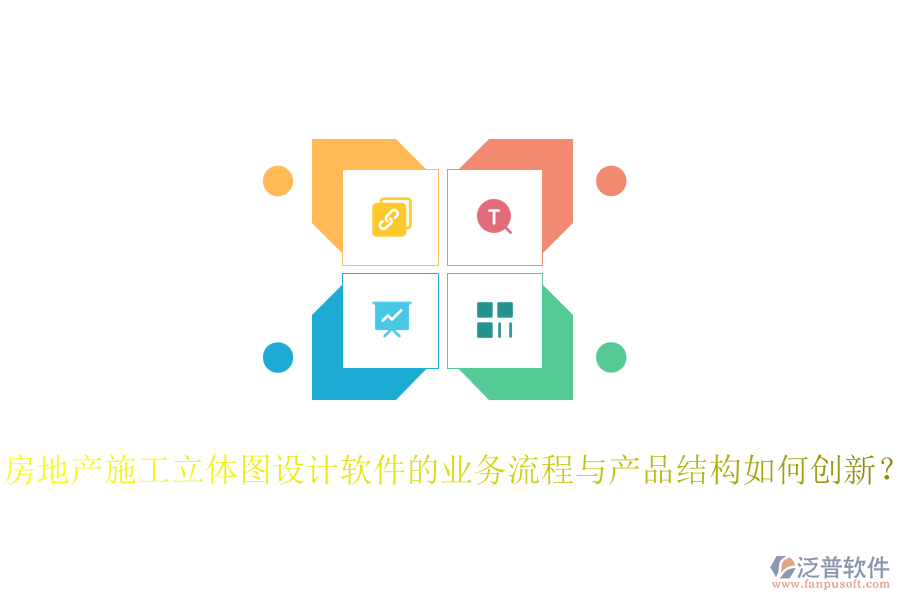 房地產(chǎn)施工立體圖設(shè)計(jì)軟件的業(yè)務(wù)流程與產(chǎn)品結(jié)構(gòu)如何創(chuàng)新？