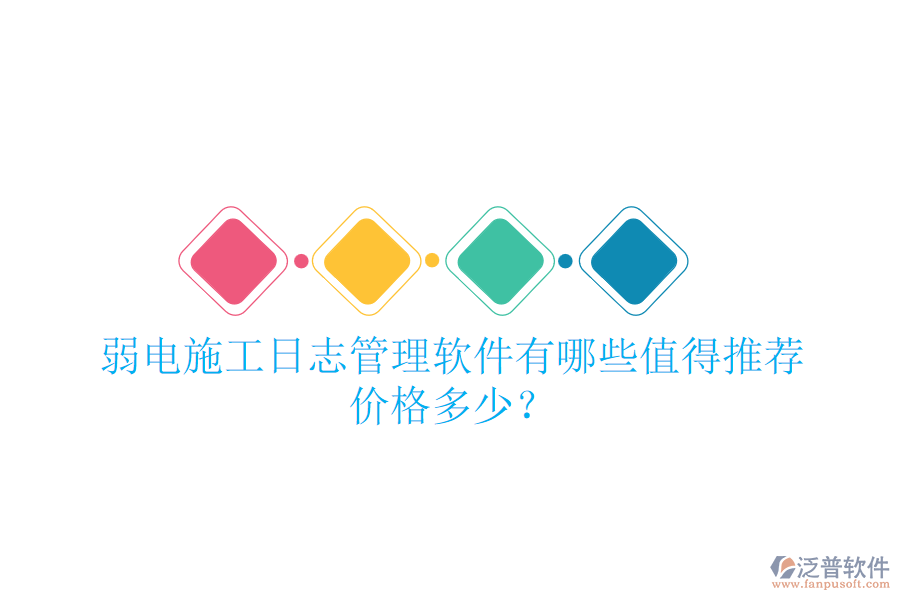 弱電施工日志管理軟件有哪些值得推薦？?jī)r(jià)格多少？