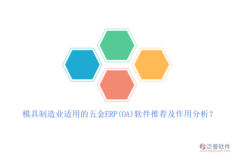 模具制造業(yè)適用的五金ERP(OA)軟件推薦及作用分析？