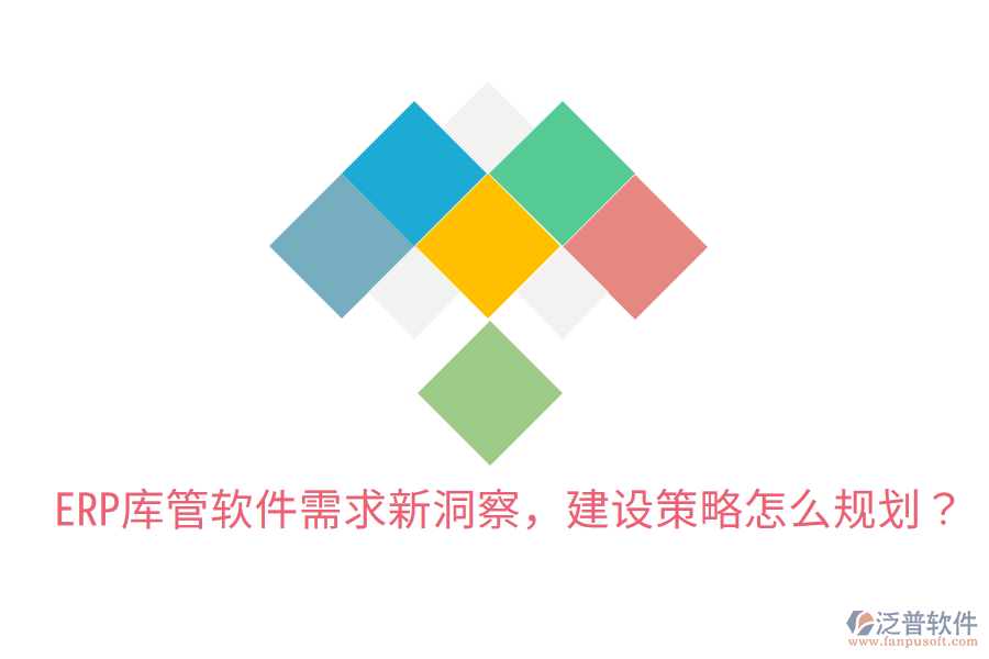  ERP庫管軟件需求新洞察，建設(shè)策略怎么規(guī)劃？
