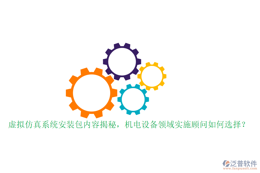 虛擬仿真系統(tǒng)安裝包內(nèi)容揭秘，機(jī)電設(shè)備領(lǐng)域?qū)嵤╊檰柸绾芜x擇？