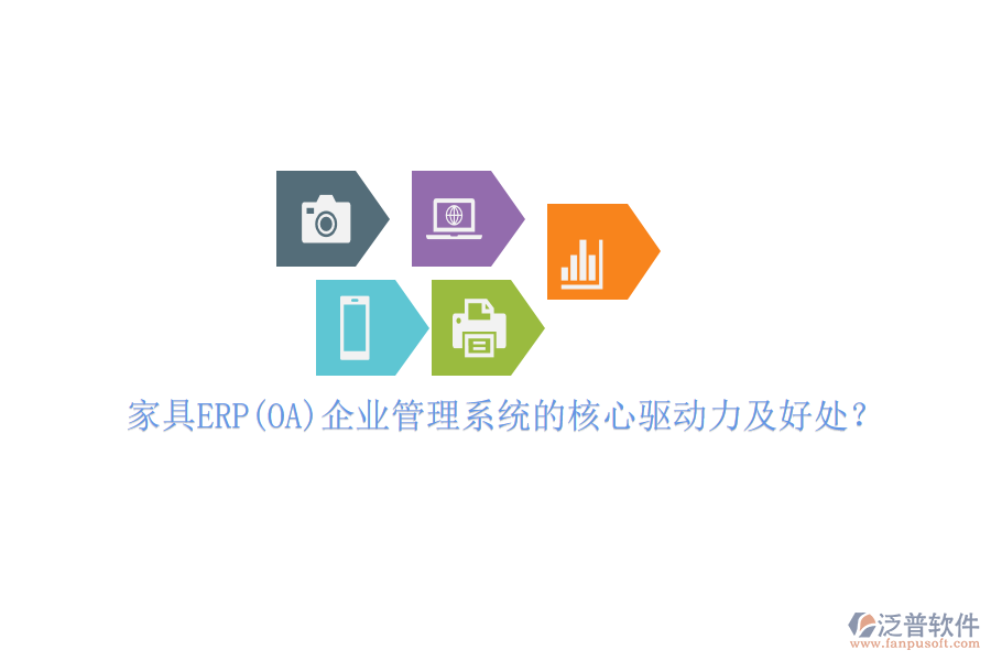 家具ERP(OA)企業(yè)管理系統(tǒng)的核心驅(qū)動(dòng)力及好處？