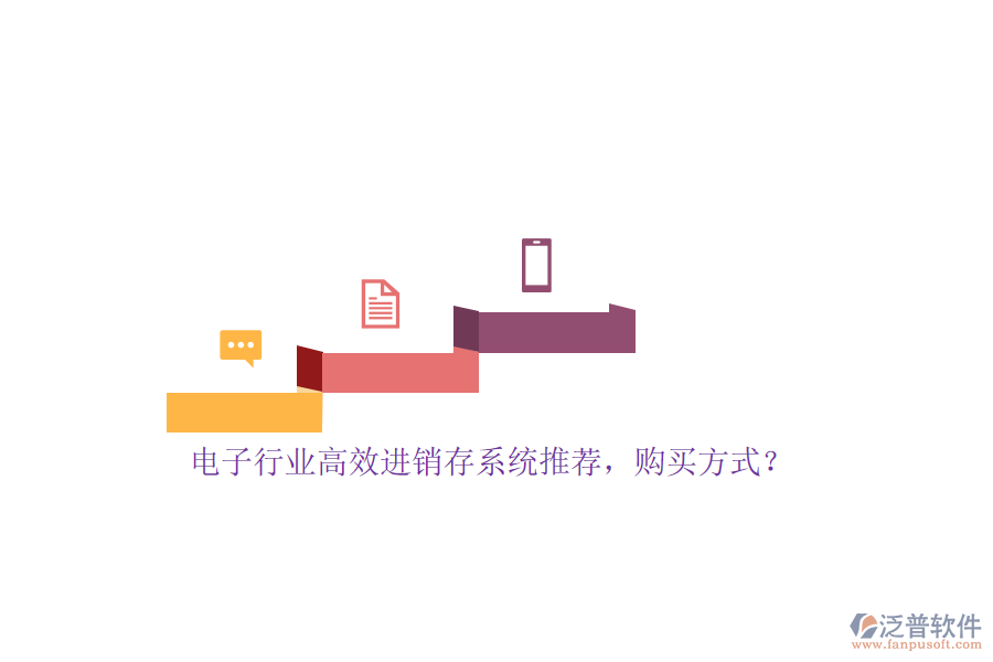 電子行業(yè)高效進(jìn)銷存系統(tǒng)推薦，購買方式？