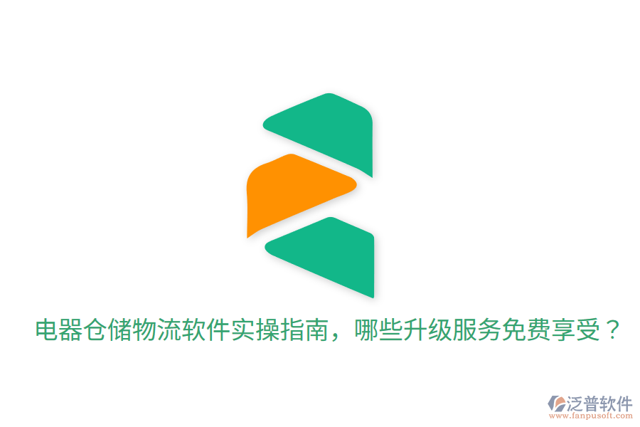  電器倉(cāng)儲(chǔ)物流軟件實(shí)操指南，哪些升級(jí)服務(wù)免費(fèi)享受？