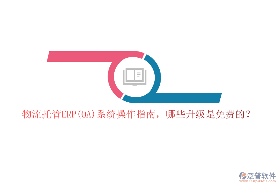 物流托管ERP(OA)系統(tǒng)操作指南，哪些升級(jí)是免費(fèi)的？