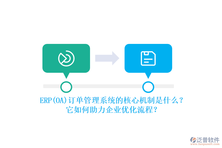 ERP(OA)訂單管理系統(tǒng)的核心機(jī)制是什么？它如何助力企業(yè)優(yōu)化流程？