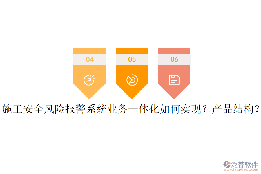 施工安全風(fēng)險(xiǎn)報(bào)警系統(tǒng)業(yè)務(wù)一體化如何實(shí)現(xiàn)？產(chǎn)品結(jié)構(gòu)？