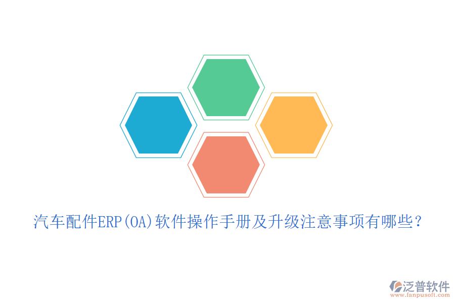 汽車配件ERP(OA)軟件操作手冊及升級注意事項有哪些？