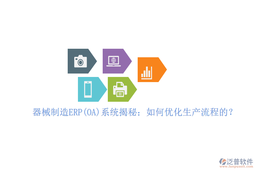 器械制造ERP(OA)系統(tǒng)揭秘：如何優(yōu)化生產(chǎn)流程的？