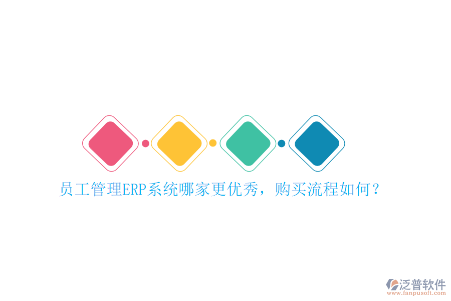 員工管理ERP系統(tǒng)哪家更優(yōu)秀，購買流程如何？