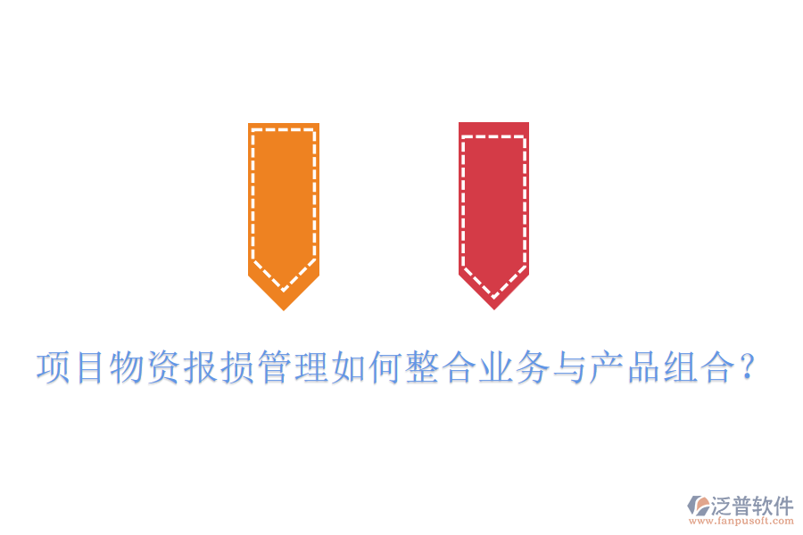 項(xiàng)目物資報(bào)損管理如何整合業(yè)務(wù)與產(chǎn)品組合？