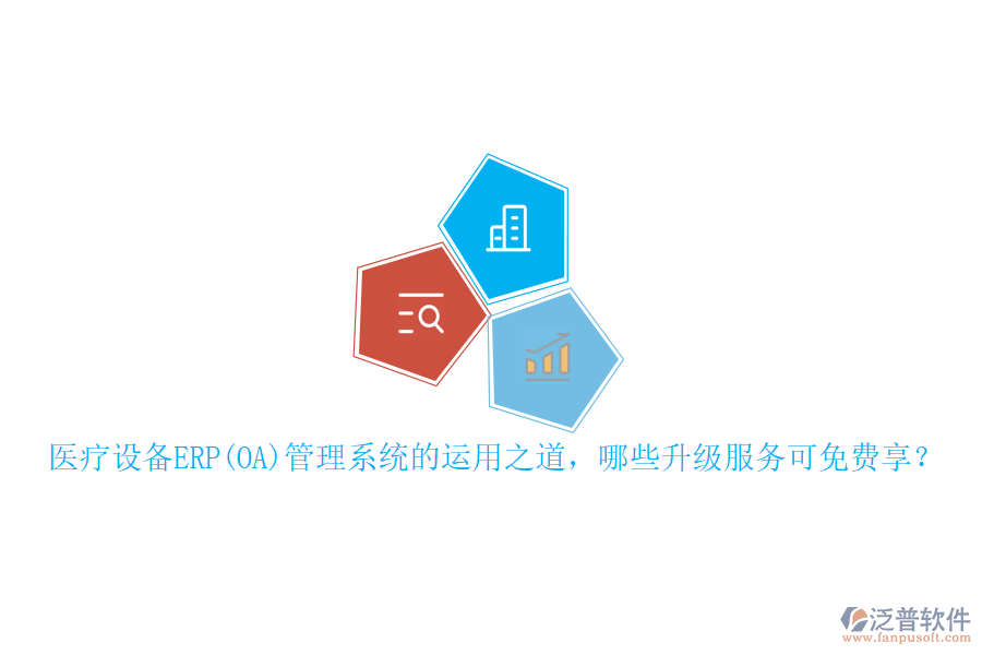 本文將重點介紹醫(yī)療設(shè)備ERP管理系統(tǒng)的運用之道，并概述可免費享受的升級服務(wù)，同時特別提及泛普軟件在此領(lǐng)域的表現(xiàn)。