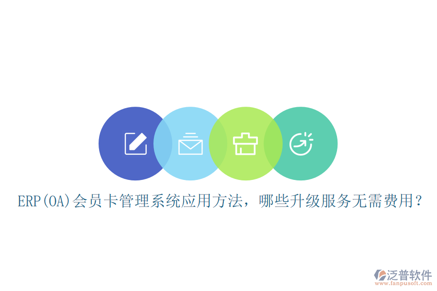 ERP(OA)會(huì)員卡管理系統(tǒng)應(yīng)用方法，哪些升級(jí)服務(wù)無需費(fèi)用？