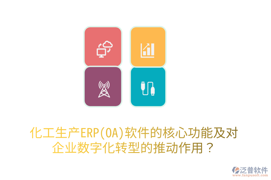 化工生產(chǎn)ERP(OA)軟件的核心功能及對(duì)企業(yè)數(shù)字化轉(zhuǎn)型的推動(dòng)作用？