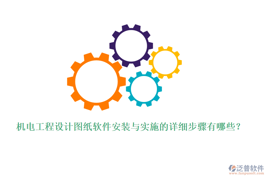 機電工程設計圖紙軟件安裝與實施的詳細步驟有哪些？