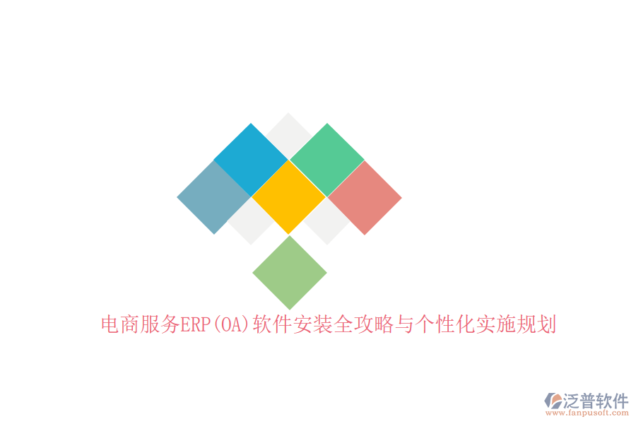 電商服務(wù)ERP(OA)軟件安裝全攻略與個性化實(shí)施規(guī)劃
