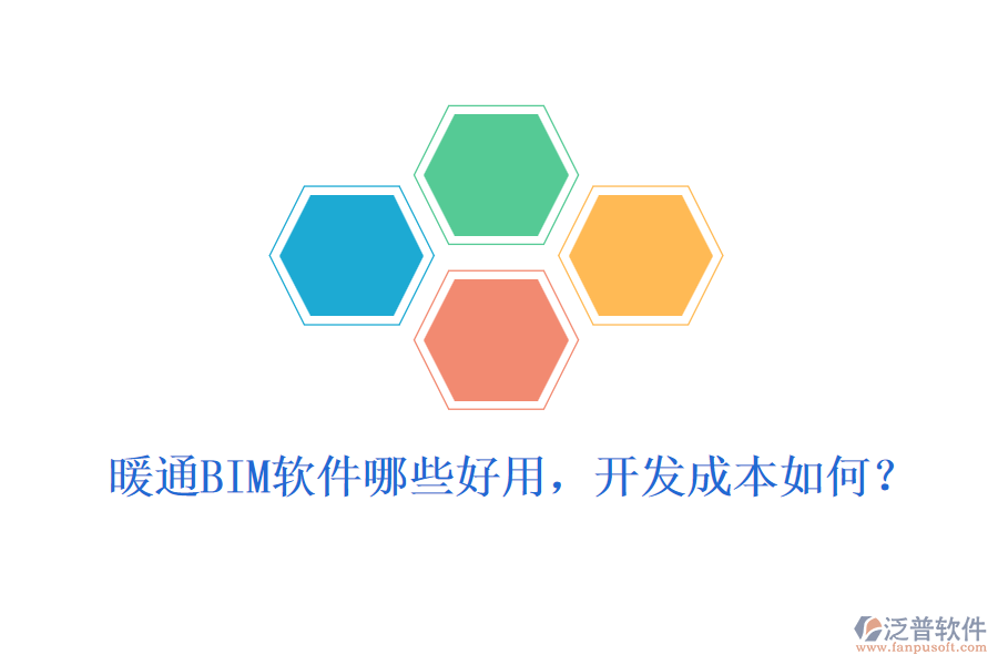 暖通BIM軟件哪些好用，開發(fā)成本如何？