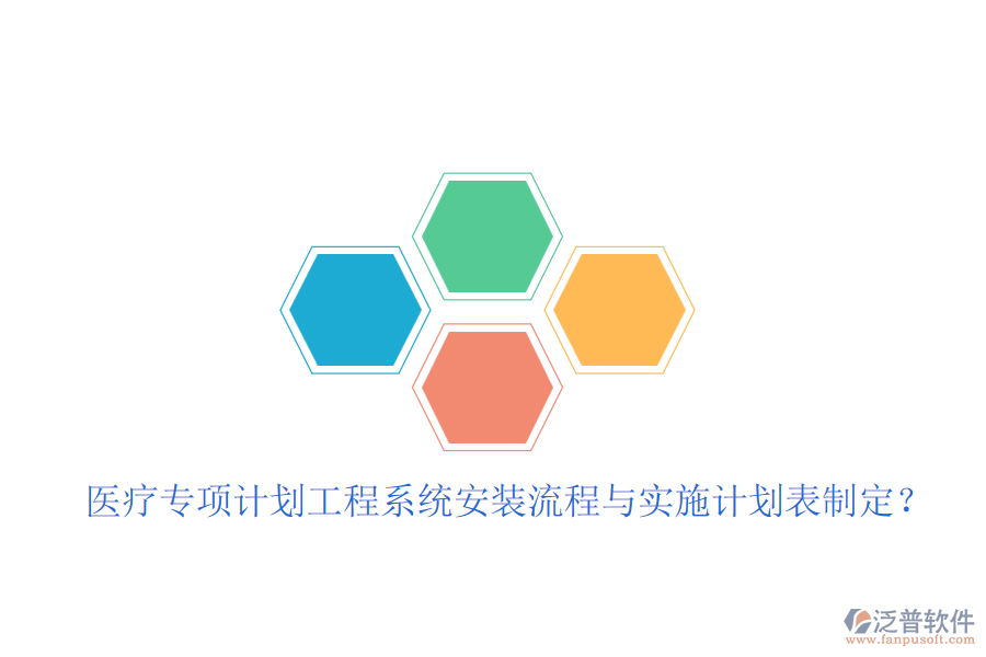 醫(yī)療專項(xiàng)計(jì)劃工程系統(tǒng)安裝流程與實(shí)施計(jì)劃表制定？