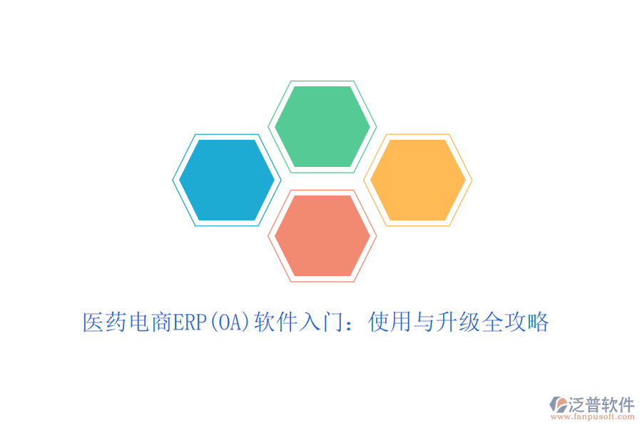 醫(yī)藥電商ERP(OA)軟件入門(mén)：使用與升級(jí)全攻略