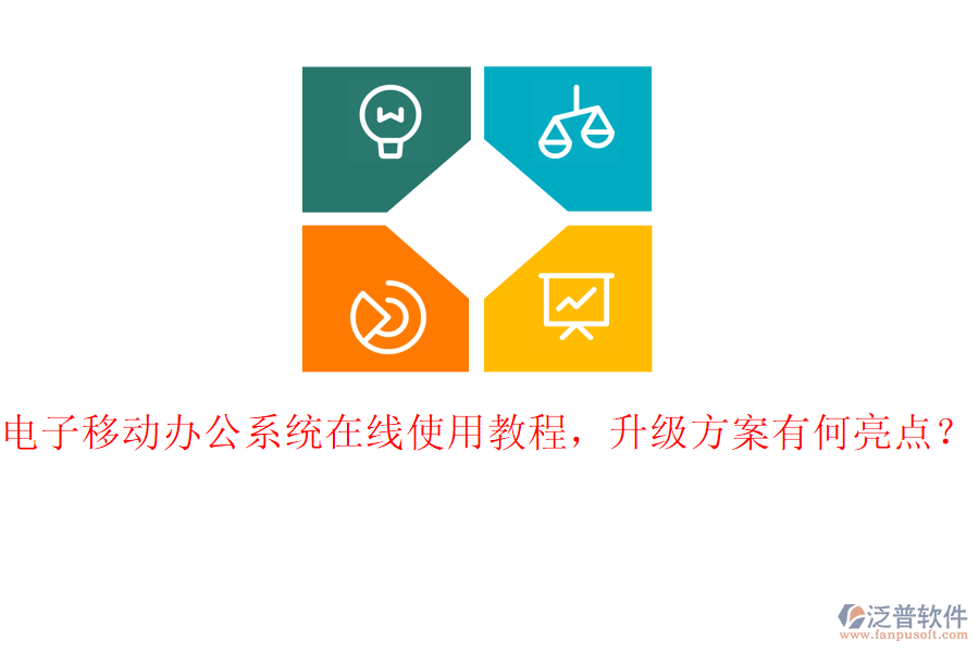電子移動(dòng)辦公系統(tǒng)在線使用教程，升級(jí)方案有何亮點(diǎn)？