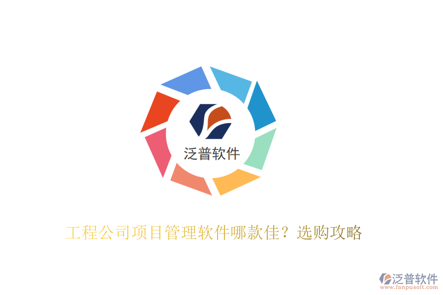 工程公司項(xiàng)目管理軟件哪款佳？選購(gòu)攻略