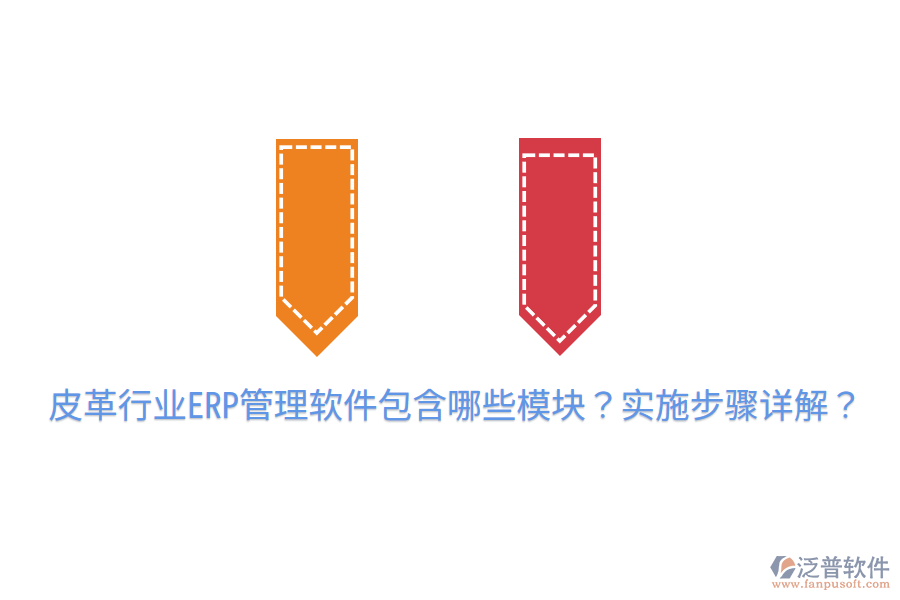  皮革行業(yè)ERP管理軟件包含哪些模塊？實(shí)施步驟詳解？