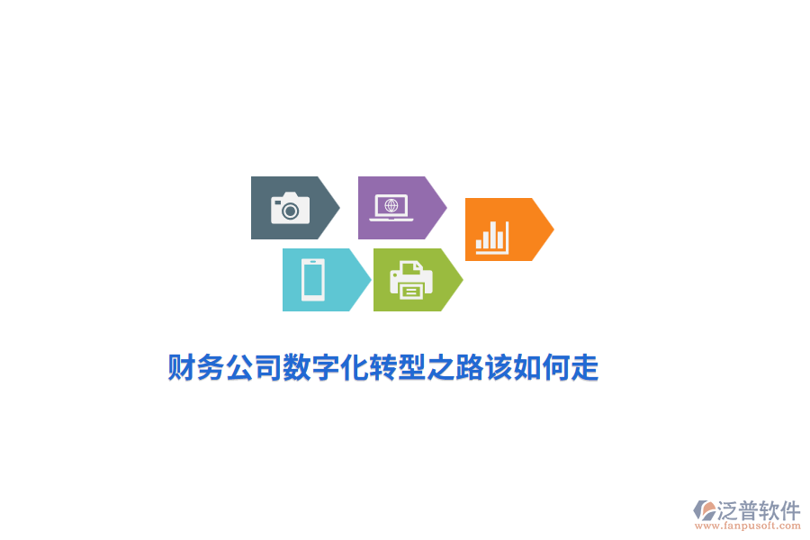 財(cái)務(wù)公司數(shù)字化轉(zhuǎn)型之路該如何走？