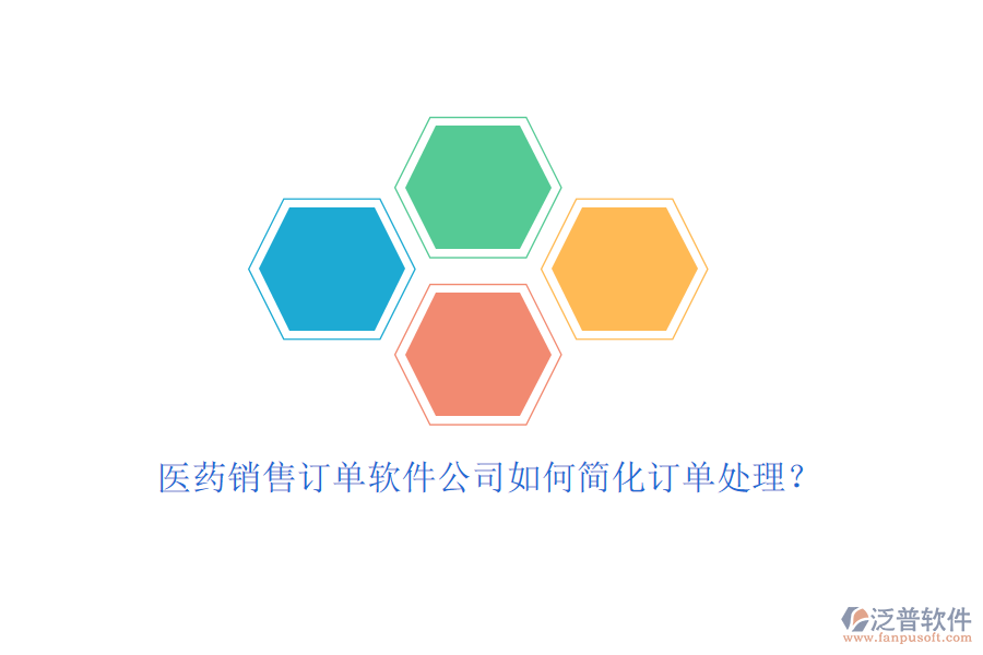 醫(yī)藥銷售訂單軟件公司如何簡化訂單處理？