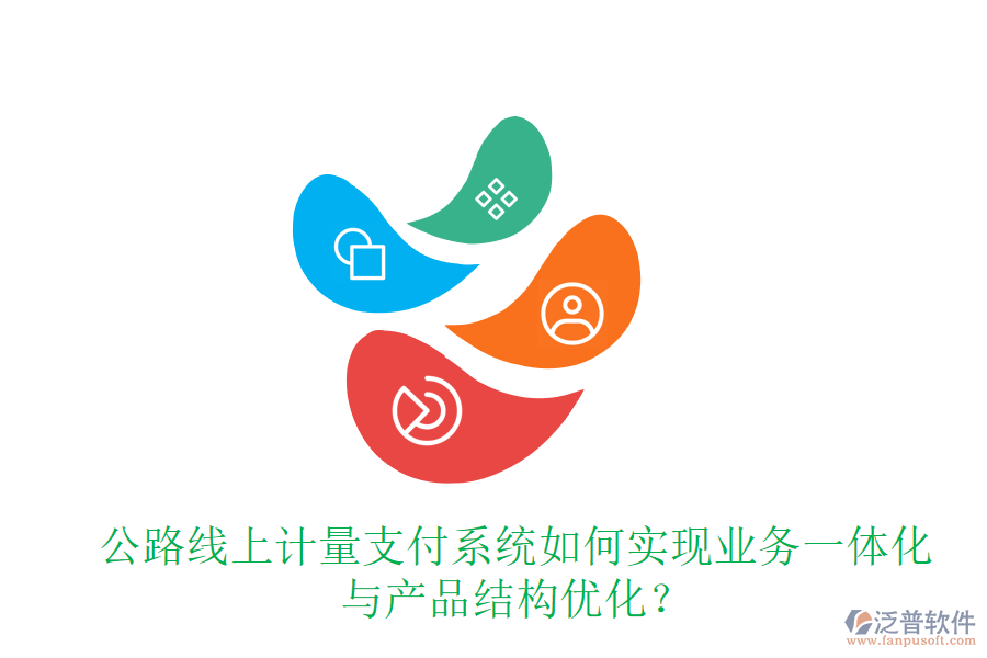公路線上計(jì)量支付系統(tǒng)如何實(shí)現(xiàn)業(yè)務(wù)一體化與產(chǎn)品結(jié)構(gòu)優(yōu)化？