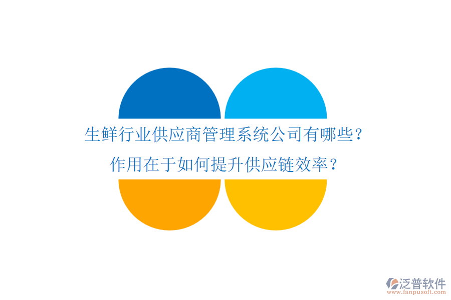 生鮮行業(yè)供應(yīng)商管理系統(tǒng)公司有哪些？作用在于如何提升供應(yīng)鏈效率？
