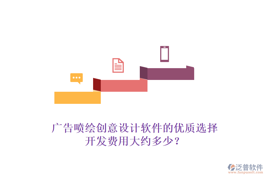 廣告噴繪創(chuàng)意設(shè)計(jì)軟件的優(yōu)質(zhì)選擇，開發(fā)費(fèi)用大約多少？