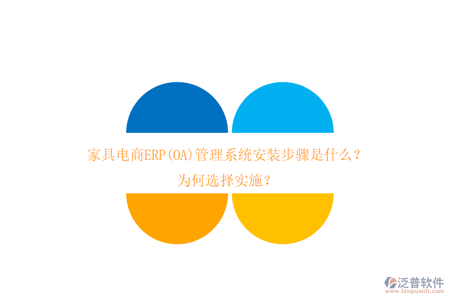 家具電商ERP(OA)管理系統(tǒng)安裝步驟是什么？為何選擇實(shí)施？