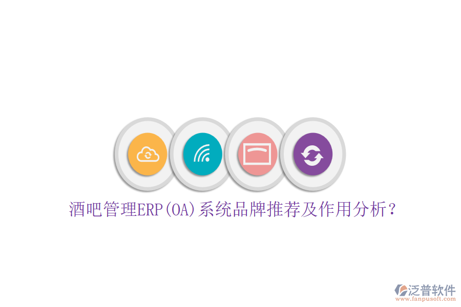 酒吧管理ERP(OA)系統(tǒng)品牌推薦及作用分析？