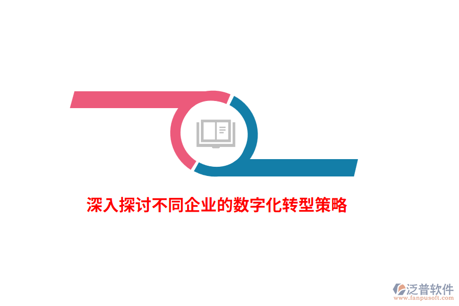 深入探討不同企業(yè)的數(shù)字化轉(zhuǎn)型策略