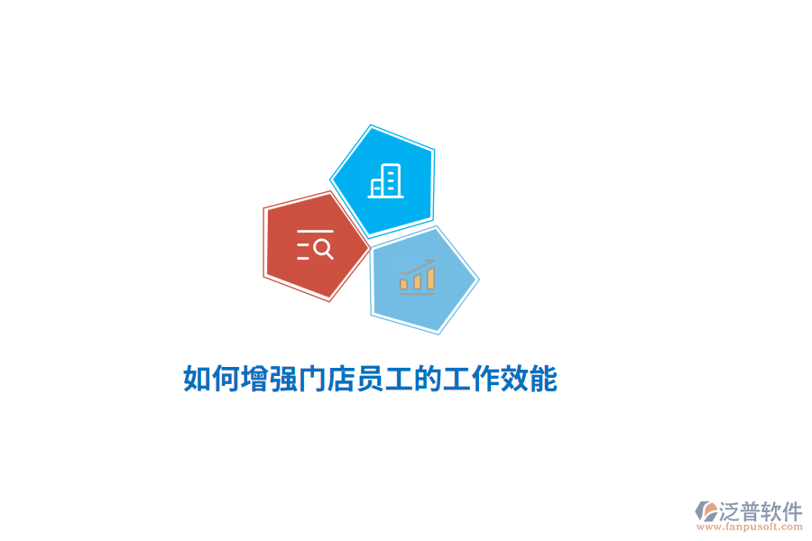 如何增強門店員工的工作效能？