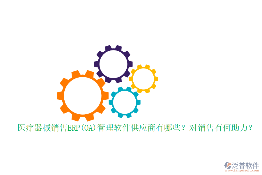 醫(yī)療器械銷售ERP(OA)管理軟件供應(yīng)商有哪些？對(duì)銷售有何助力？