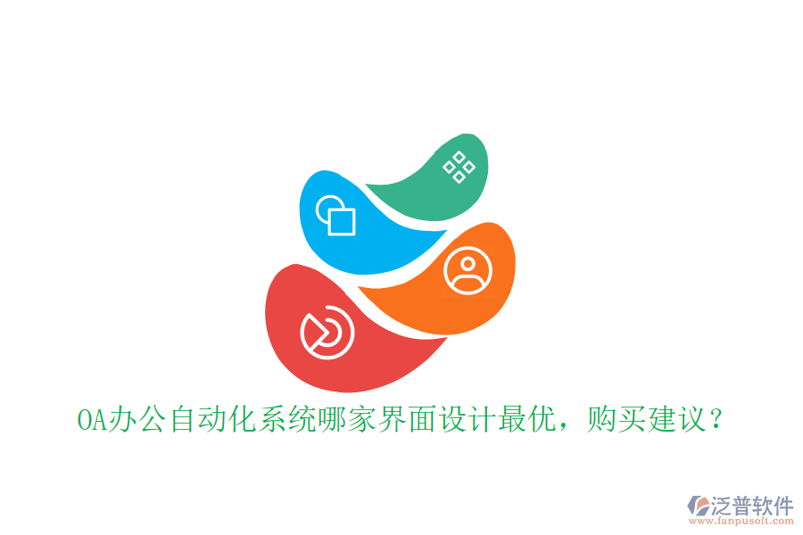 OA辦公<a href=http://m.theonlineadagency.com/oa/ target=_blank class=infotextkey>自動化系統(tǒng)</a>哪家界面設計最優(yōu)，購買建議？