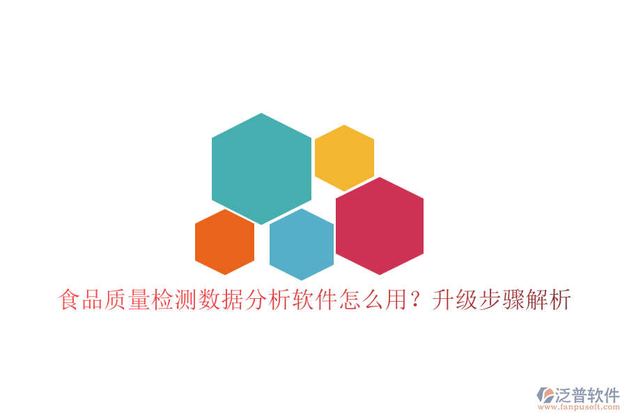 食品質(zhì)量檢測(cè)數(shù)據(jù)分析軟件怎么用？升級(jí)步驟解析