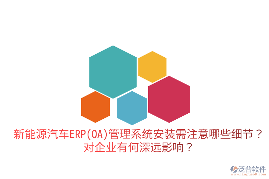  新能源汽車ERP(OA)管理系統(tǒng)安裝需注意哪些細(xì)節(jié)？對企業(yè)有何深遠(yuǎn)影響？