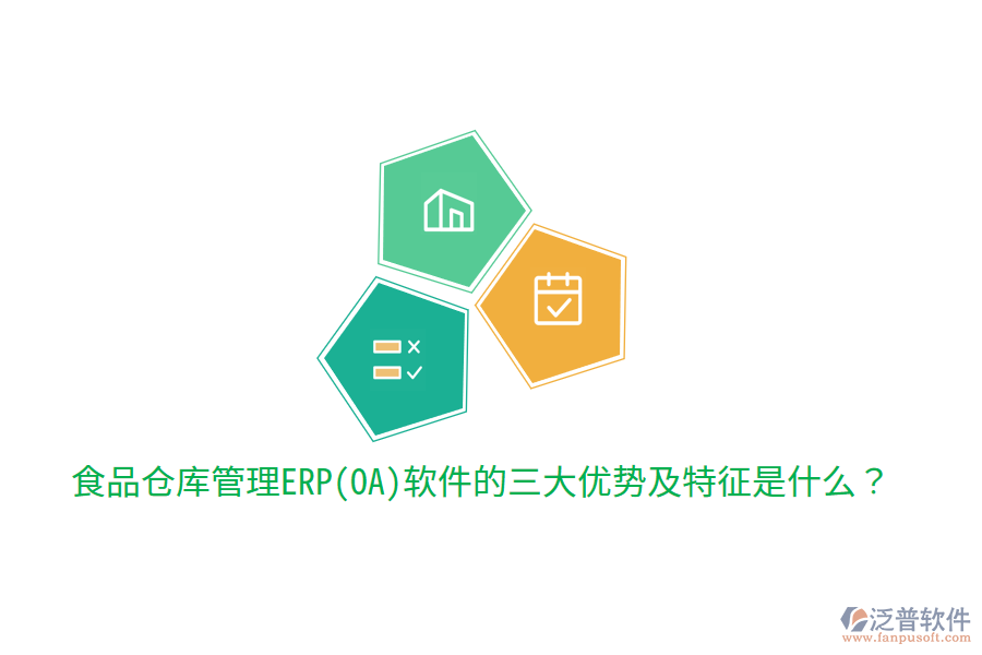 食品倉庫管理ERP(OA)軟件的三大優(yōu)勢及特征是什么?
