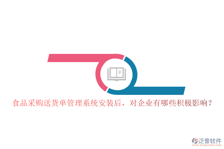食品采購送貨單管理系統(tǒng)安裝后，對企業(yè)有哪些積極影響？