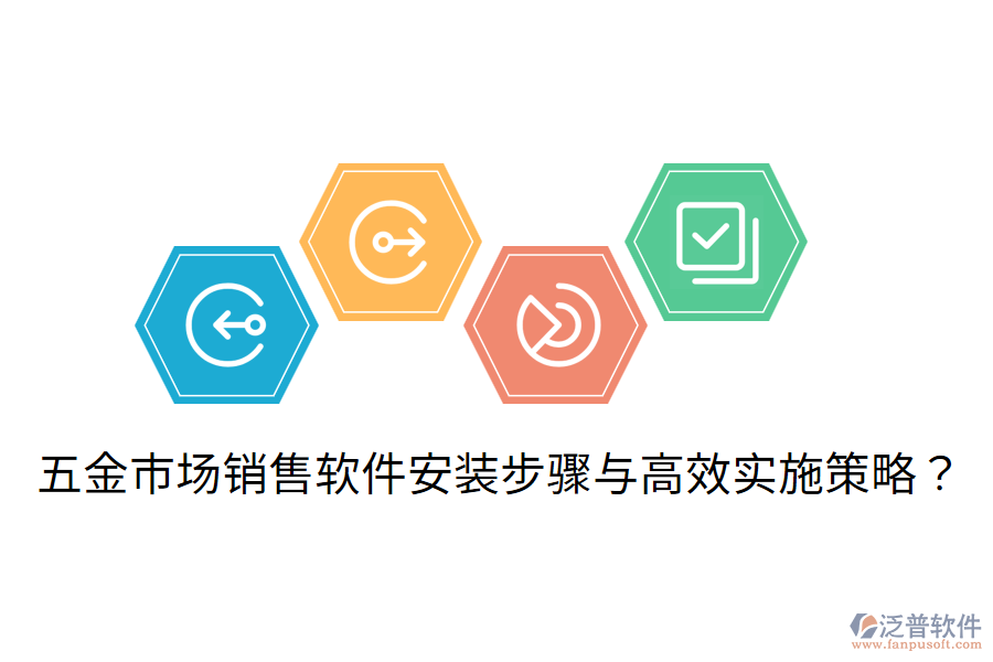 五金市場銷售軟件安裝步驟與高效實施策略？