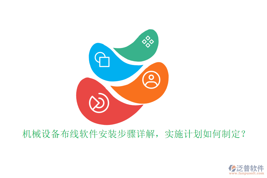 機(jī)械設(shè)備布線軟件安裝步驟詳解，實(shí)施計(jì)劃如何制定？