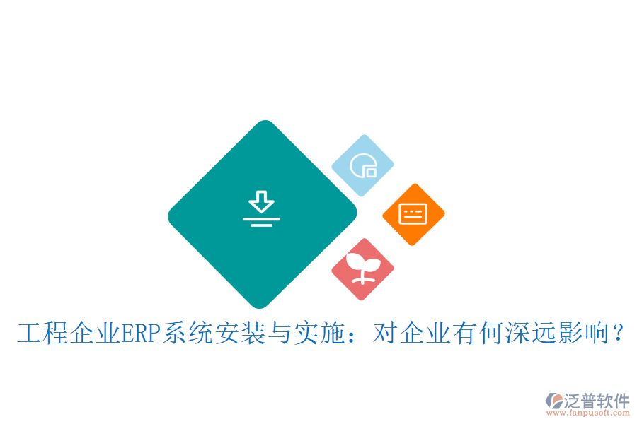 工程企業(yè)ERP系統(tǒng)安裝與實(shí)施：對(duì)企業(yè)有何深遠(yuǎn)影響？