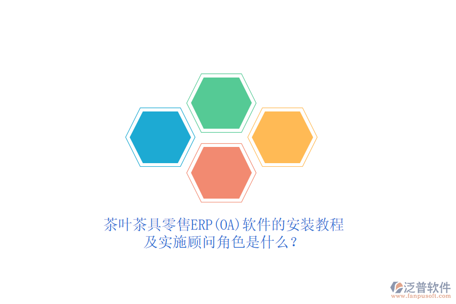 茶葉茶具零售ERP(OA)軟件的安裝教程及實施顧問角色是什么？