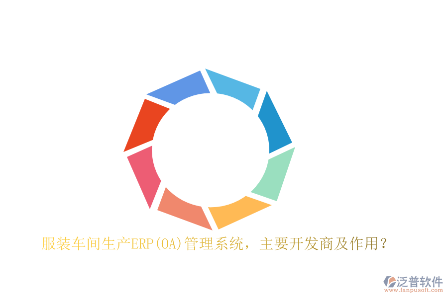 　　在服裝車間生產(chǎn)ERP管理系統(tǒng)的開發(fā)領(lǐng)域，多家知名軟件公司憑借其深厚的技術(shù)實(shí)力和豐富的行業(yè)經(jīng)驗(yàn)，為服裝企業(yè)提供了高效、全面的解決方案。這些開發(fā)商中，SAP、Oracle、Microsoft Dynamics 365、Infor等無疑是行業(yè)的佼佼者。SAP作為全球領(lǐng)先的企業(yè)管理軟件供應(yīng)商，其ERP系統(tǒng)以其高度的集成性和強(qiáng)大的數(shù)據(jù)分析能力，幫助服裝企業(yè)實(shí)現(xiàn)了生產(chǎn)流程的精細(xì)化管理。Oracle則以其云解決方案著稱，通過云計(jì)算技術(shù)為服裝企業(yè)提供了靈活、可擴(kuò)展的生產(chǎn)管理系統(tǒng)。Microsoft Dynamics 365則集成了CRM和ERP功能，為服裝企業(yè)提供了全面的業(yè)務(wù)管理解決方案，助力企業(yè)實(shí)現(xiàn)數(shù)字化轉(zhuǎn)型。Infor則專注于為不同行業(yè)提供專業(yè)的ERP解決方案，其服裝生產(chǎn)ERP軟件在市場(chǎng)上具有較高的知名度和認(rèn)可度。  　　服裝車間生產(chǎn)ERP管理系統(tǒng)的作用  　　服裝車間生產(chǎn)ERP管理系統(tǒng)在服裝企業(yè)的生產(chǎn)過程中發(fā)揮著至關(guān)重要的作用。首先，它通過集成訂單信息、庫存情況和生產(chǎn)能力，實(shí)現(xiàn)了精準(zhǔn)的生產(chǎn)計(jì)劃和合理的生產(chǎn)調(diào)度，避免了人為因素帶來的誤差，提高了生產(chǎn)計(jì)劃的靈活性和準(zhǔn)確性。其次，該系統(tǒng)能夠?qū)崟r(shí)監(jiān)控原材料的供應(yīng)情況和生產(chǎn)進(jìn)度，確保生產(chǎn)線的高效運(yùn)轉(zhuǎn)，最大程度地提高了生產(chǎn)效率，降低了庫存周轉(zhuǎn)周期。此外，ERP系統(tǒng)還具備強(qiáng)大的質(zhì)量控制和追溯功能，通過設(shè)定質(zhì)量標(biāo)準(zhǔn)和流程規(guī)范，實(shí)施質(zhì)量控制和追溯，降低了次品率，提高了產(chǎn)品質(zhì)量。同時(shí)，該系統(tǒng)還能夠?qū)ιa(chǎn)成本進(jìn)行全面監(jiān)控和分析，幫助企業(yè)找出成本管控的關(guān)鍵環(huán)節(jié)，有效降低生產(chǎn)成本，提高盈利能力和資金利用效率。  　　泛普軟件在服裝車間生產(chǎn)ERP管理系統(tǒng)的應(yīng)用  　　泛普軟件開發(fā)有限公司作為國(guó)內(nèi)知名的企業(yè)管理軟件開發(fā)商，其自主研發(fā)的ERP管理系統(tǒng)在服裝車間生產(chǎn)中同樣展現(xiàn)出了強(qiáng)大的應(yīng)用價(jià)值。該軟件憑借其深厚的行業(yè)積淀和先進(jìn)的技術(shù)實(shí)力，為服裝企業(yè)提供了高度定制化的生產(chǎn)ERP解決方案。該系統(tǒng)不僅涵蓋了從采購、生產(chǎn)、銷售到庫存、財(cái)務(wù)等各個(gè)環(huán)節(jié)的全面管理功能，還針對(duì)服裝行業(yè)的特性進(jìn)行了深度優(yōu)化。例如，該軟件支持多款式、多顏色、多尺碼的商品管理，以及與服裝設(shè)計(jì)軟件、CAD系統(tǒng)的無縫對(duì)接，實(shí)現(xiàn)了設(shè)計(jì)與生產(chǎn)的無縫銜接。此外，它還注重?cái)?shù)據(jù)的實(shí)時(shí)共享和協(xié)同工作，通過云端部署和<a href=http://m.theonlineadagency.com/mobile/yd/ target=_blank class=infotextkey>移動(dòng)辦公</a>功能，提高了企業(yè)的運(yùn)營(yíng)效率和靈活性。  　　在服裝車間生產(chǎn)ERP管理系統(tǒng)的實(shí)施過程中，泛普軟件還提供了完善的技術(shù)支持和培訓(xùn)服務(wù)。其專業(yè)的實(shí)施團(tuán)隊(duì)能夠根據(jù)企業(yè)的實(shí)際需求進(jìn)行定制化開發(fā)，確保系統(tǒng)能夠完美貼合企業(yè)的業(yè)務(wù)流程。同時(shí)，該軟件還提供了詳盡的操作手冊(cè)和視頻教程等培訓(xùn)資料，幫助企業(yè)員工快速掌握系統(tǒng)的使用方法，提高整體工作效率。  　　綜上所述，泛普軟件作為服裝車間生產(chǎn)ERP管理系統(tǒng)的重要開發(fā)商之一，憑借其高度定制化的解決方案、先進(jìn)的技術(shù)實(shí)力和完善的售后服務(wù)，在服裝企業(yè)中得到了廣泛的應(yīng)用和認(rèn)可。